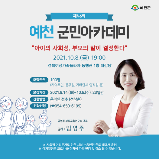 1.제46회 예천 군민아카데미 '아이의 사회성, 부모의 말이 결정한다'를 주제로 임영주 강사님과 다양한 이야기 나눠봐요!
